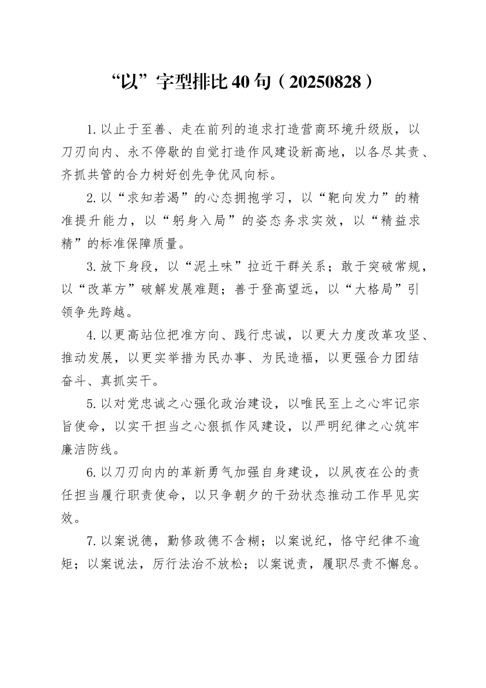 “以”字型排比40句（20250828）_第1页