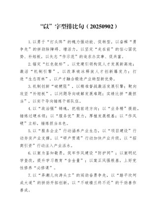 “以”字型排比句（20250902）