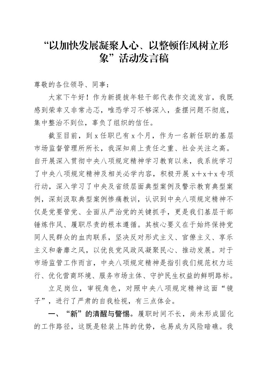 “以加快发展凝聚人心、以整顿作风树立形象”活动发言稿3篇_第1页
