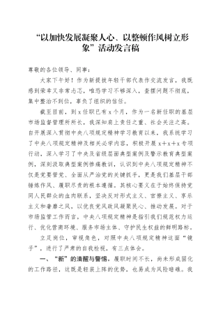 “以加快发展凝聚人心、以整顿作风树立形象”活动发言稿3篇