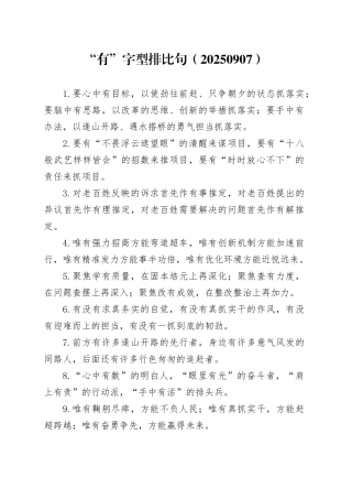 “有”字型排比句（20250907）