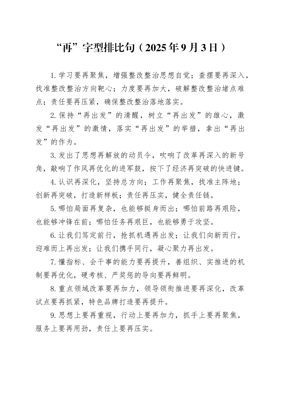 “再”字型排比句（2025年9月3日）_第1页