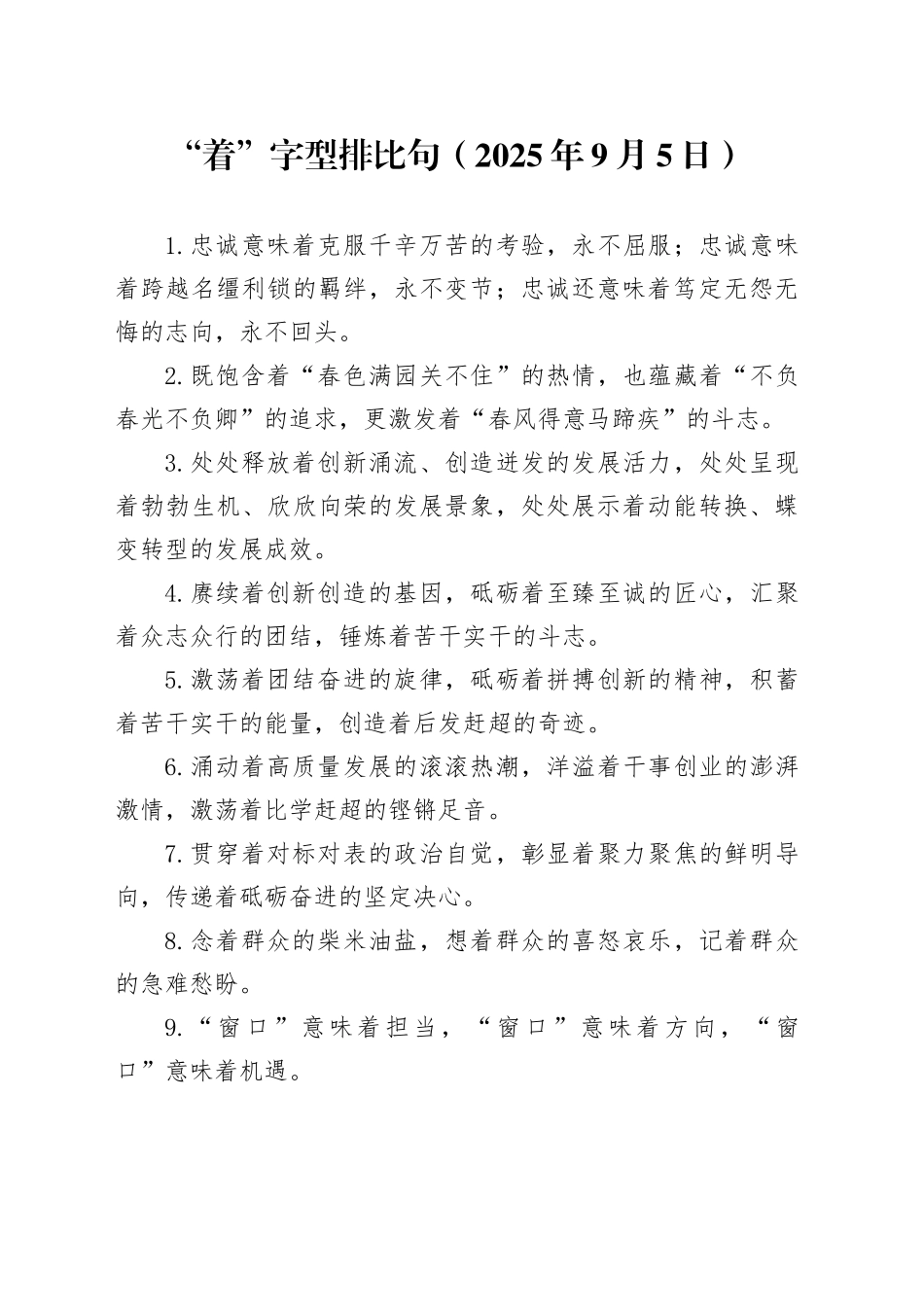 “着”字型排比句（2025年9月5日）_第1页