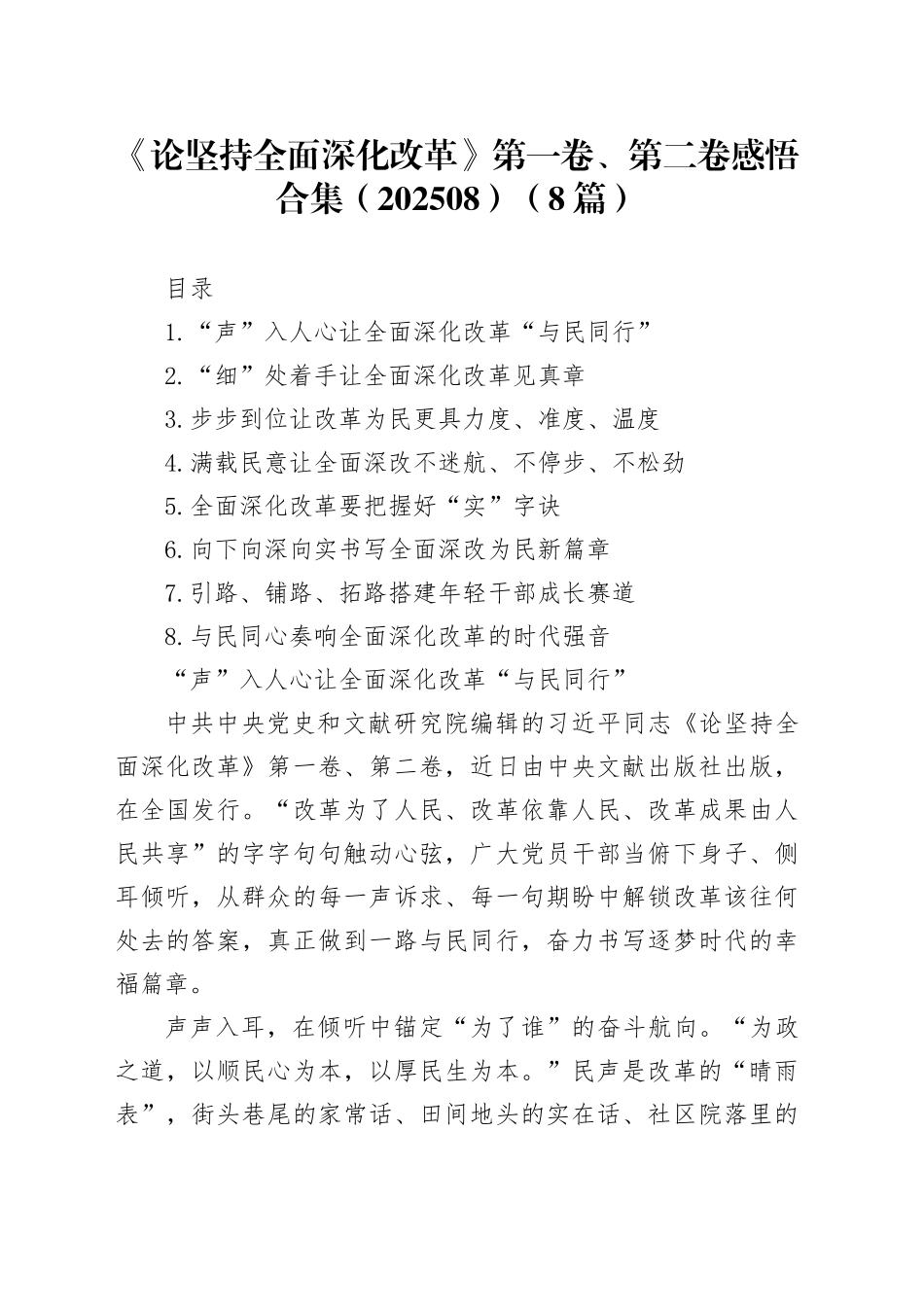 《论坚持全面深化改革》第一卷、第二卷感悟合集（202508）（8篇）_第1页