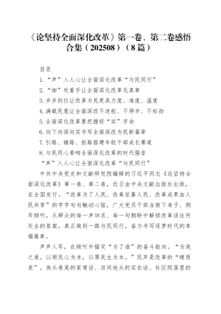 《论坚持全面深化改革》第一卷、第二卷感悟合集（202508）（8篇）