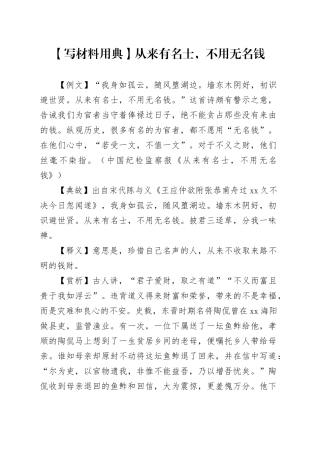 【写材料用典】从来有名士，不用无名钱