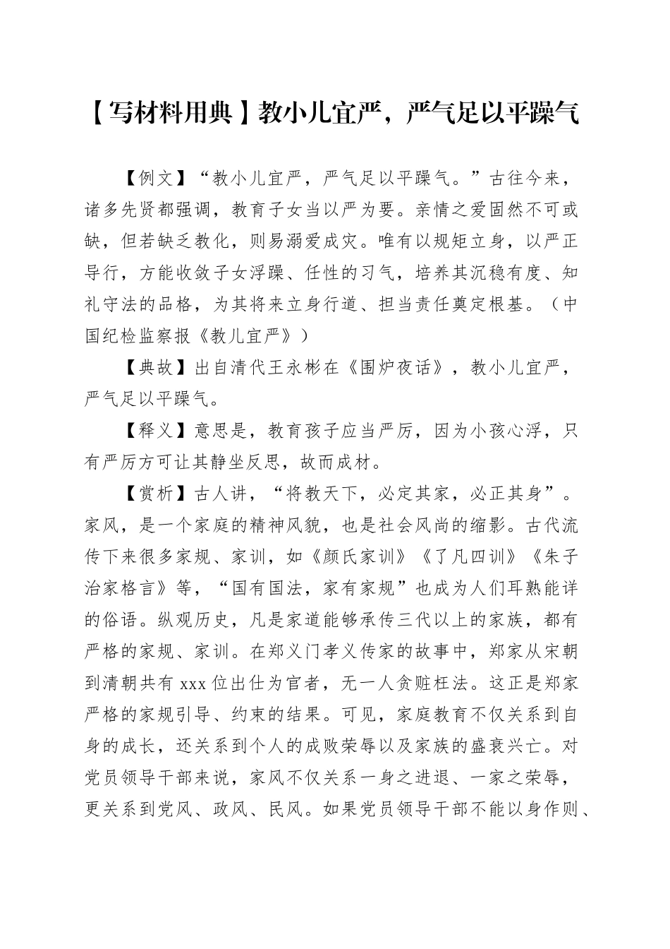 【写材料用典】教小儿宜严，严气足以平躁气_第1页