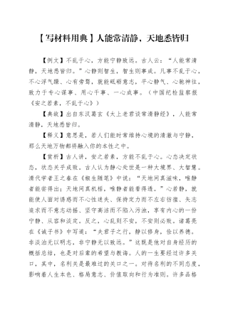 【写材料用典】人能常清静，天地悉皆归