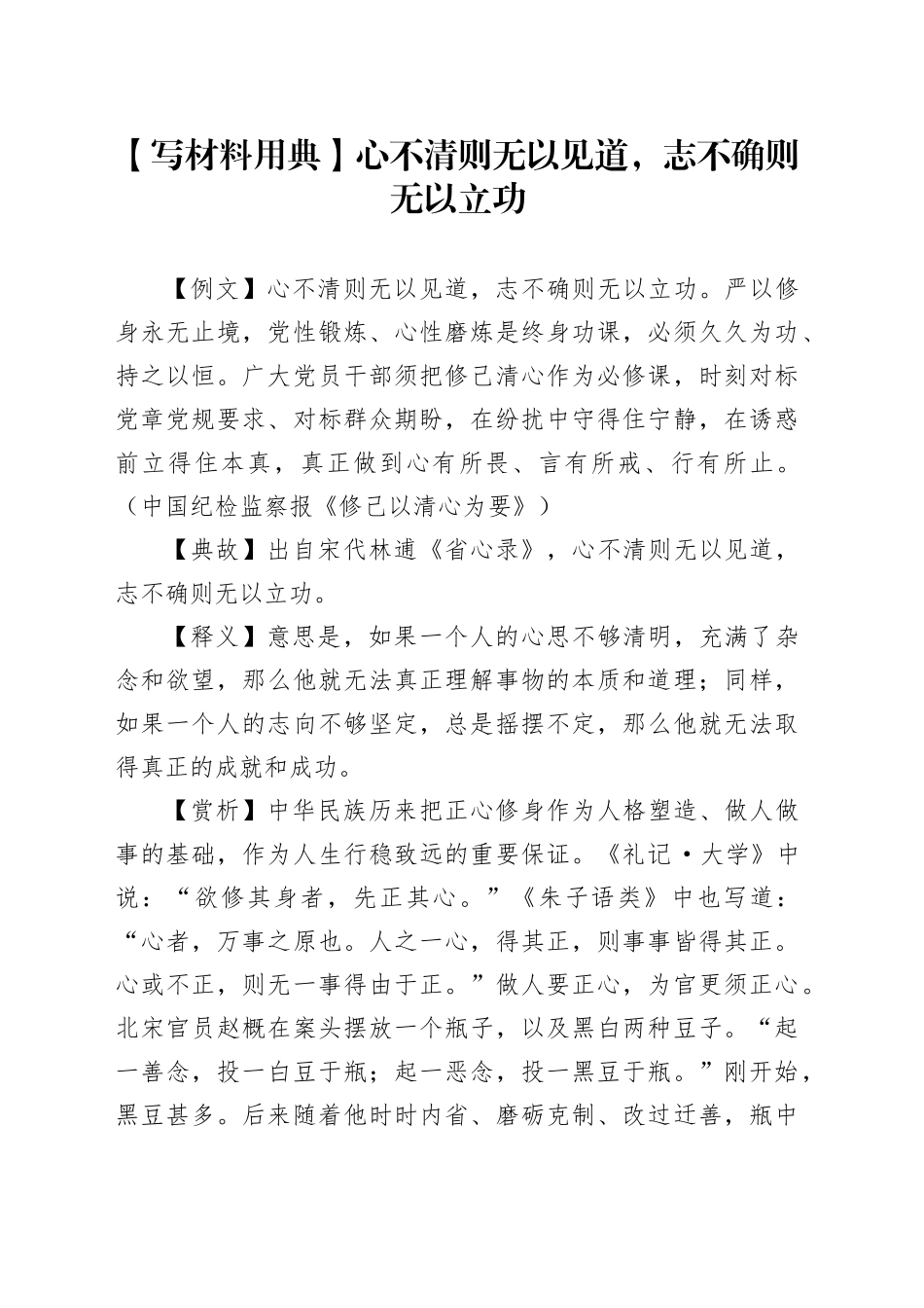 【写材料用典】心不清则无以见道，志不确则无以立功_第1页