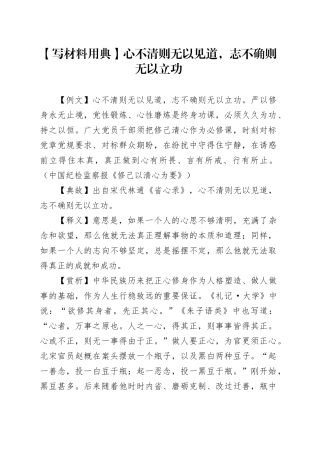 【写材料用典】心不清则无以见道，志不确则无以立功