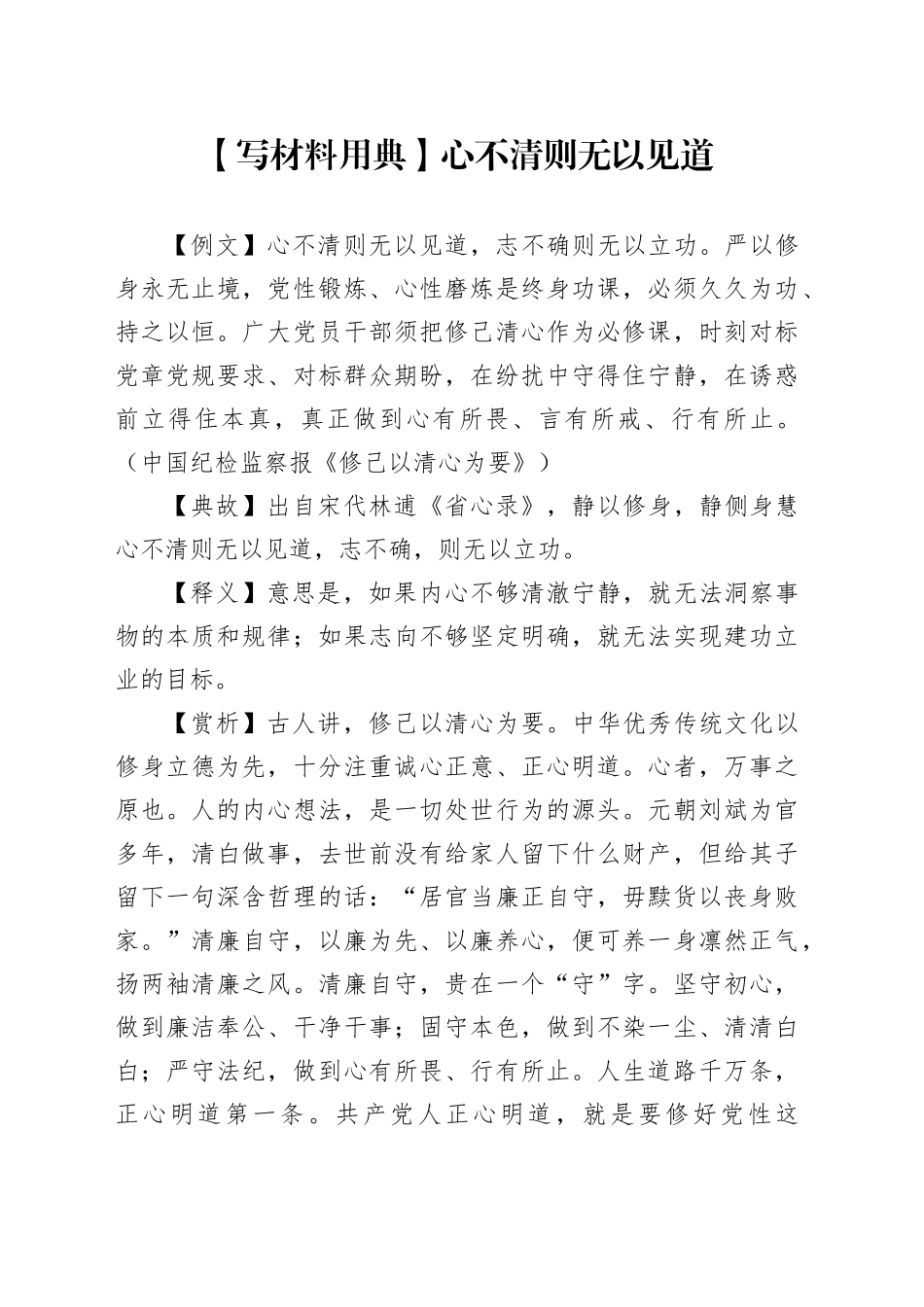【写材料用典】心不清则无以见道_第1页