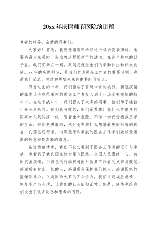 20XX年庆医师节医院演讲稿范文
