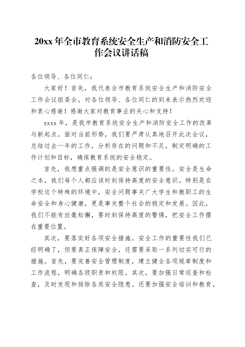 20XX年全市教育系统安全生产和消防安全工作会议讲话稿_第1页