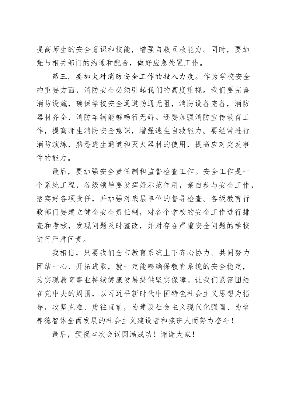 20XX年全市教育系统安全生产和消防安全工作会议讲话稿_第2页
