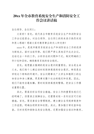 20XX年全市教育系统安全生产和消防安全工作会议讲话稿