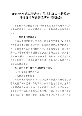 2024年度抓基层党建工作述职评议考核综合评价反馈问题整改落实情况报告
