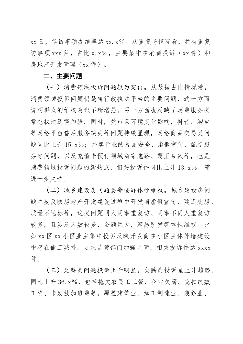 2024年全市信访反映的依法行政工作情况的报告_第2页