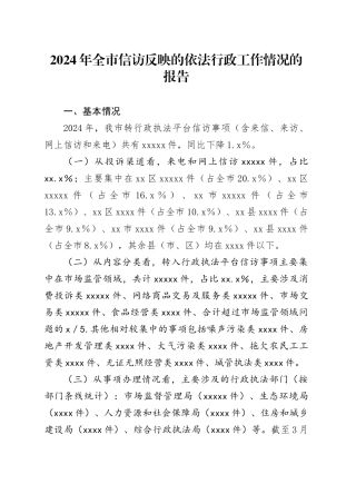 2024年全市信访反映的依法行政工作情况的报告