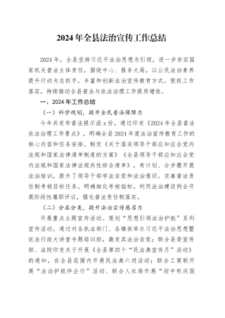 2024年全县法治宣传工作总结