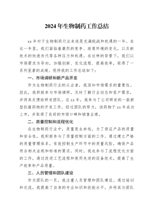 2024年生物制药工作总结