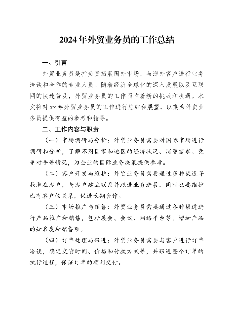 2024年外贸业务员的工作总结_第1页