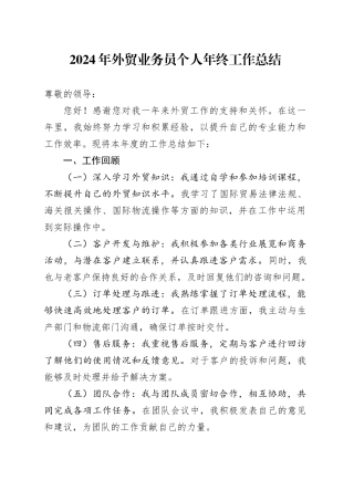 2024年外贸业务员个人年终工作总结范文