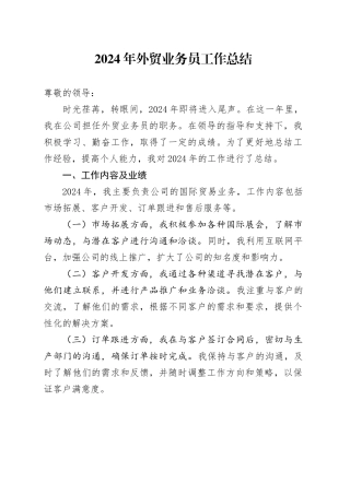2024年外贸业务员工作总结