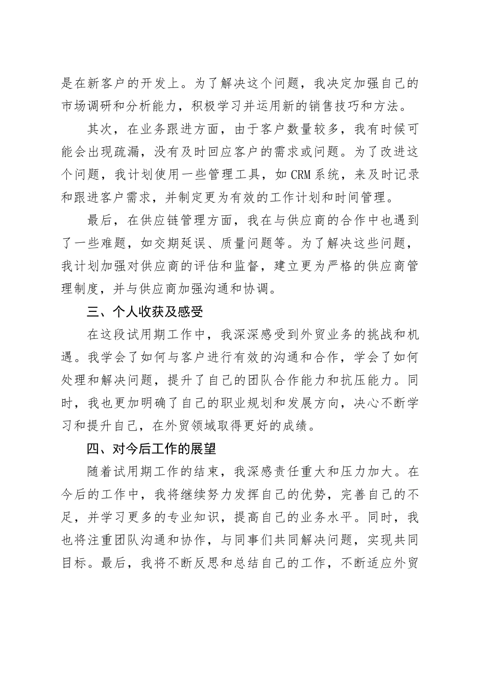 2024年外贸业务员试用期工作总结范文_第2页