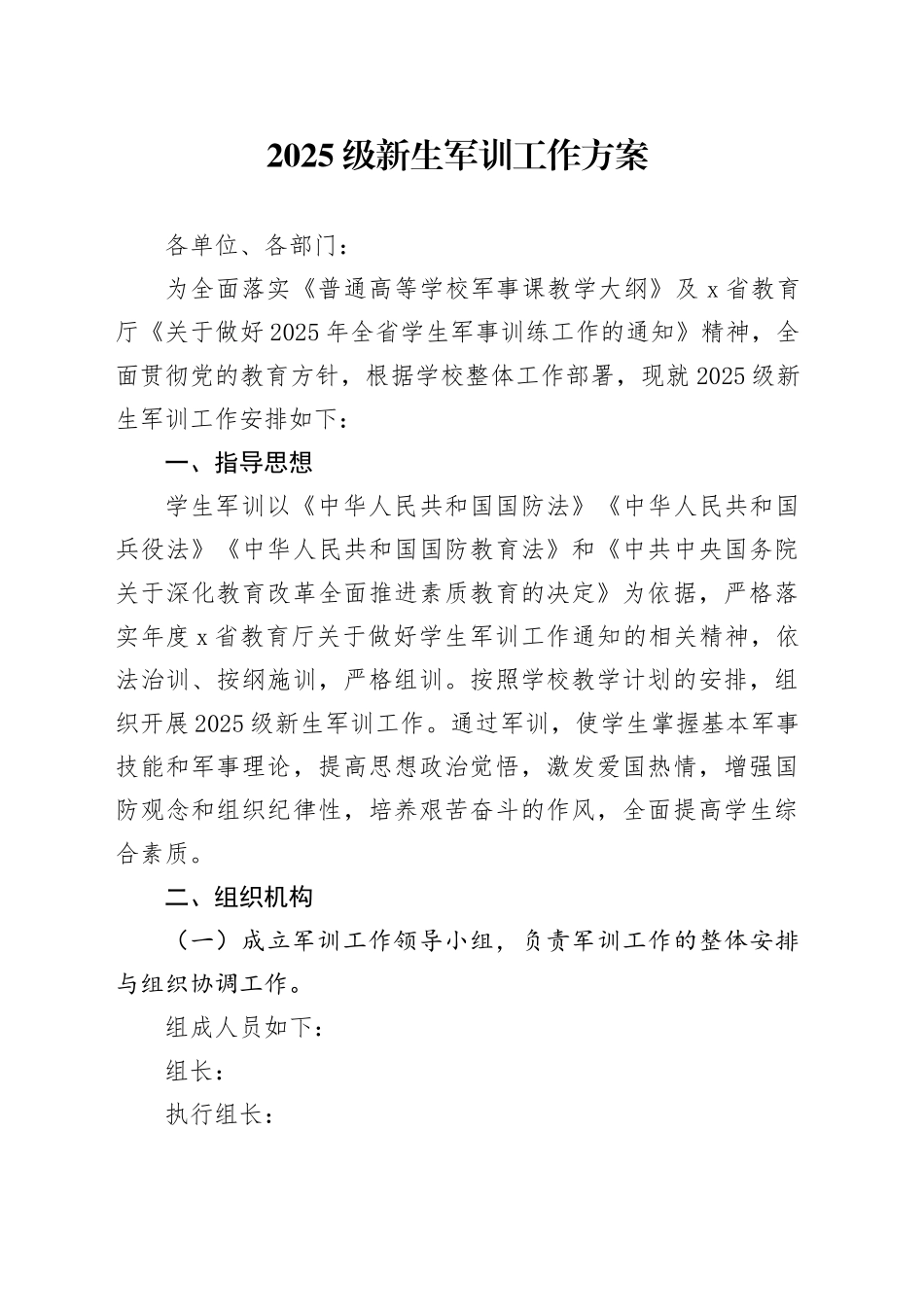 2025级新生军训工作方案_第1页