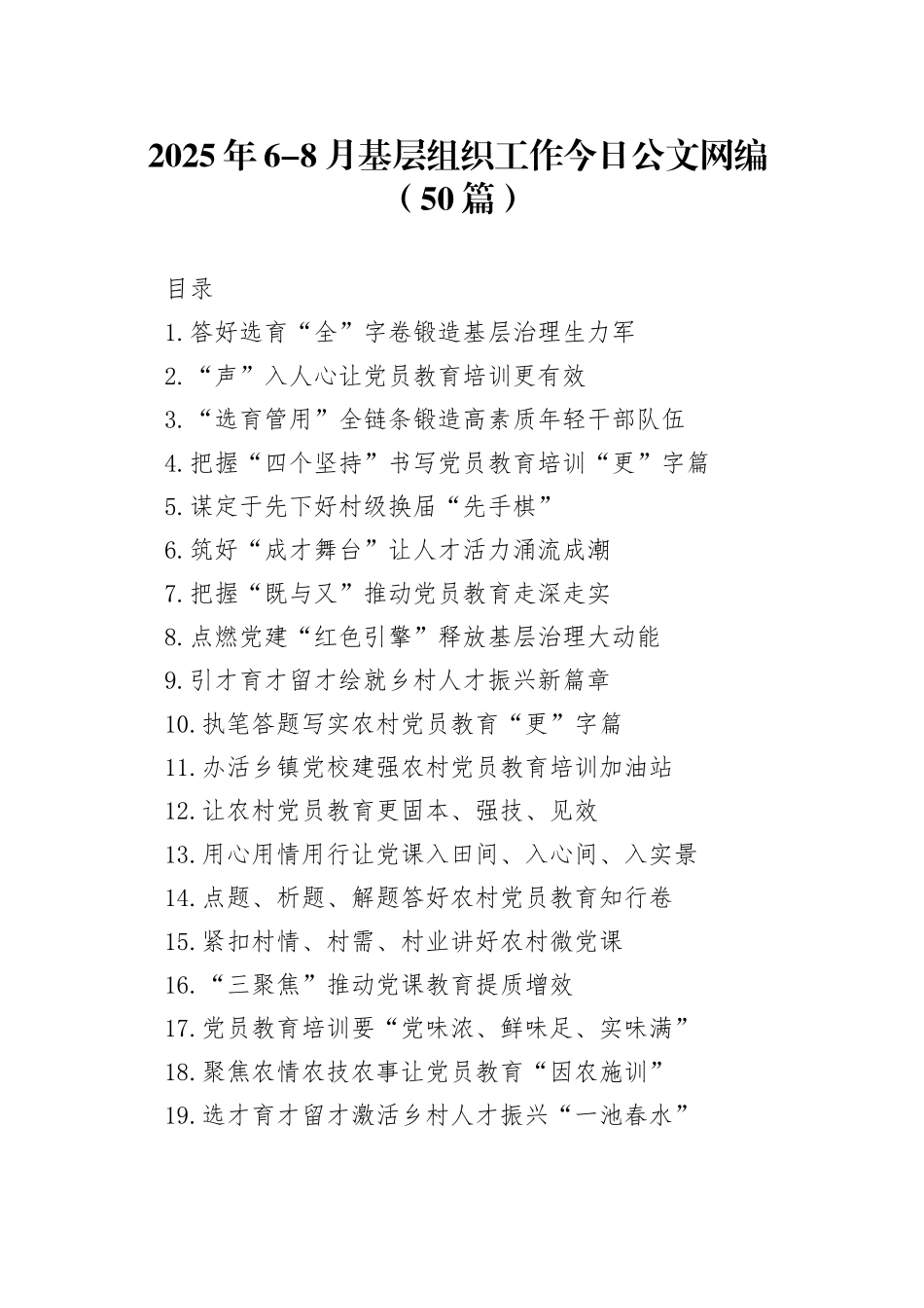 2025年6-8月基层组织工作文稿合集（50篇）_第1页