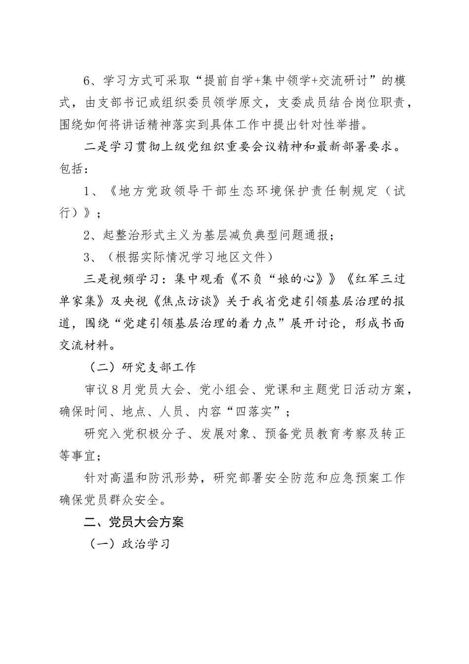 2025年8月“三会一课”参考方案_第2页