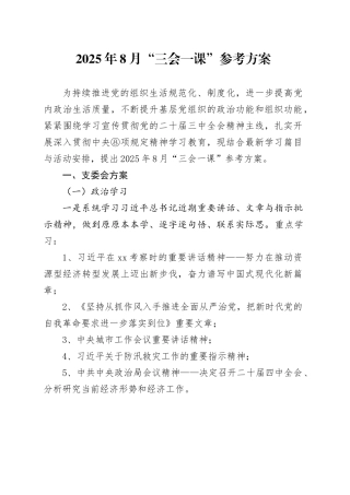 2025年8月“三会一课”参考方案