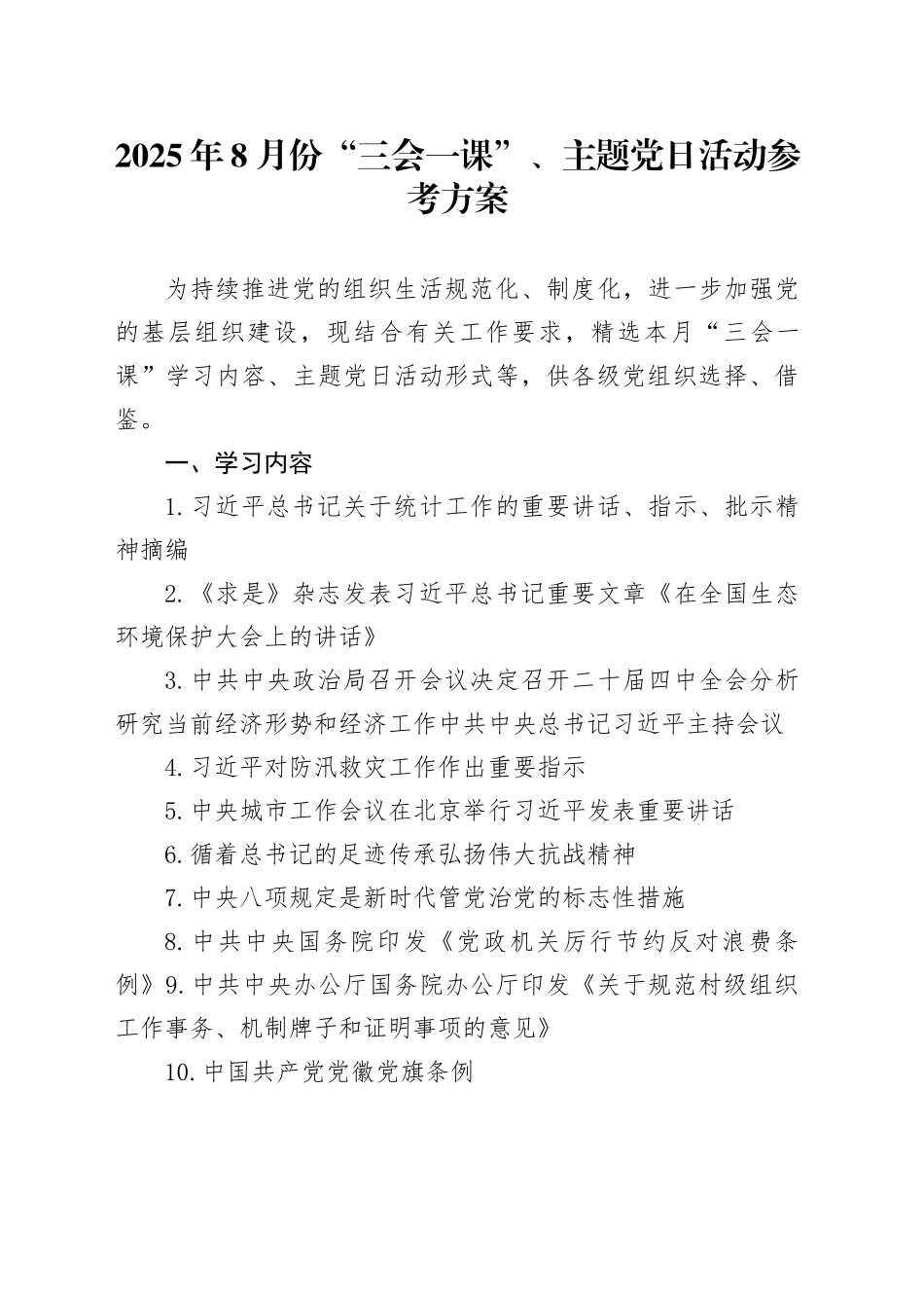 2025年8月份“三会一课”、主题党日活动参考方案_第1页