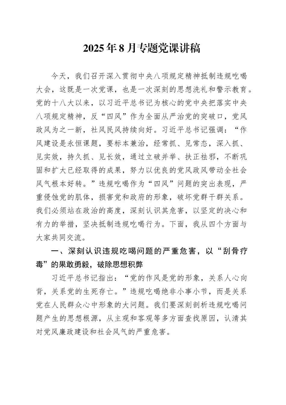 2025年8月专题党课讲稿_第1页