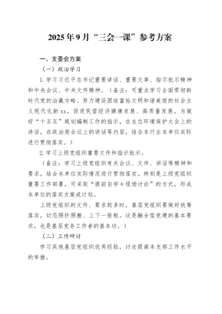 2025年9月“三会一课”参考方案