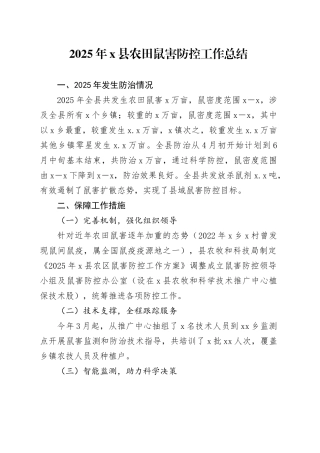 2025年X县农田鼠害防控工作总结