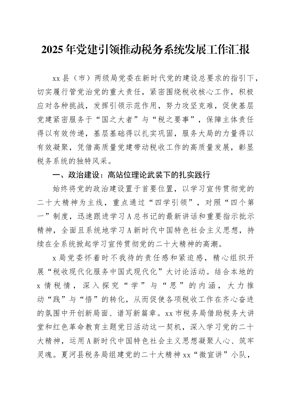 2025年党建引领推动税务系统发展工作汇报_第1页