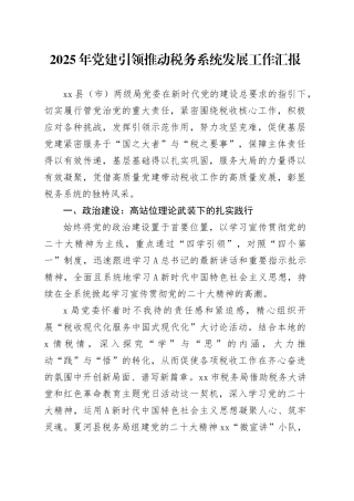 2025年党建引领推动税务系统发展工作汇报