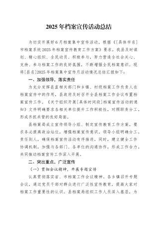 2025年档案宣传活动总结