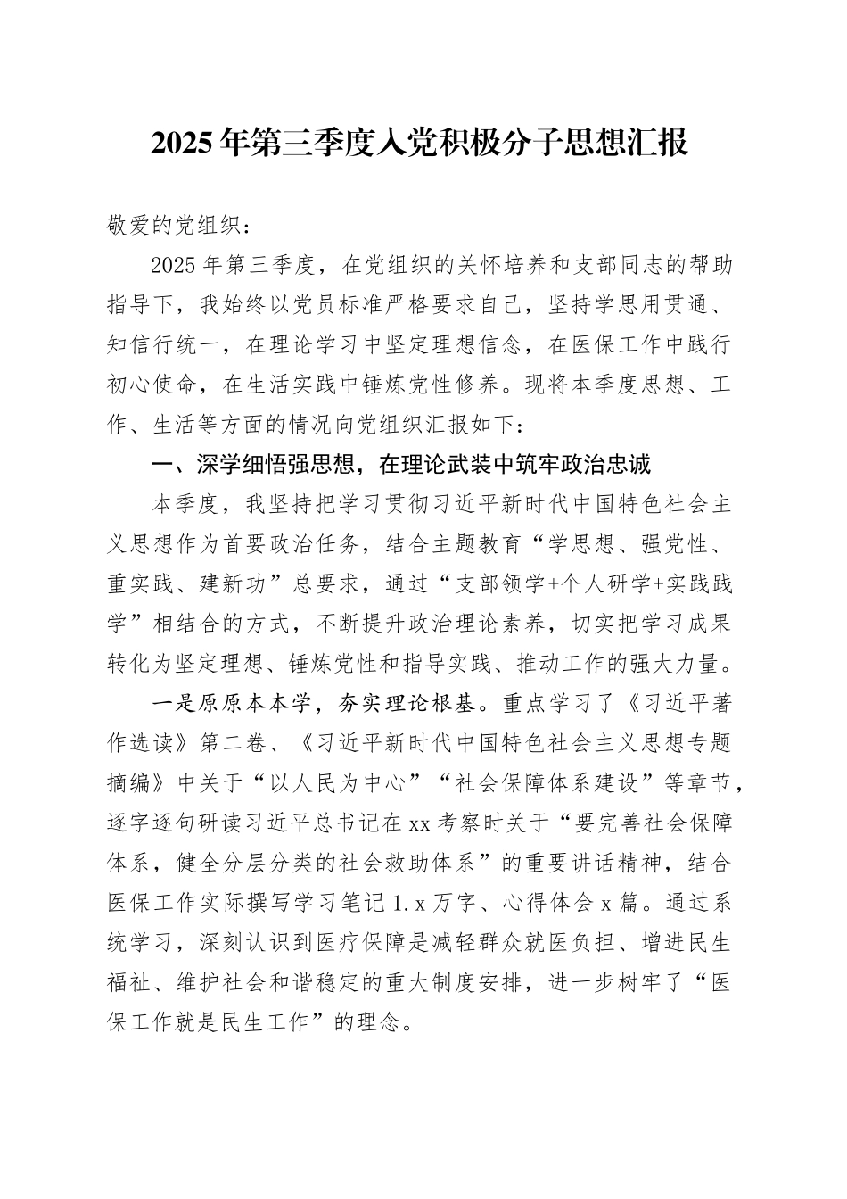 2025年第三季度入党积极分子思想汇报20250904_第1页