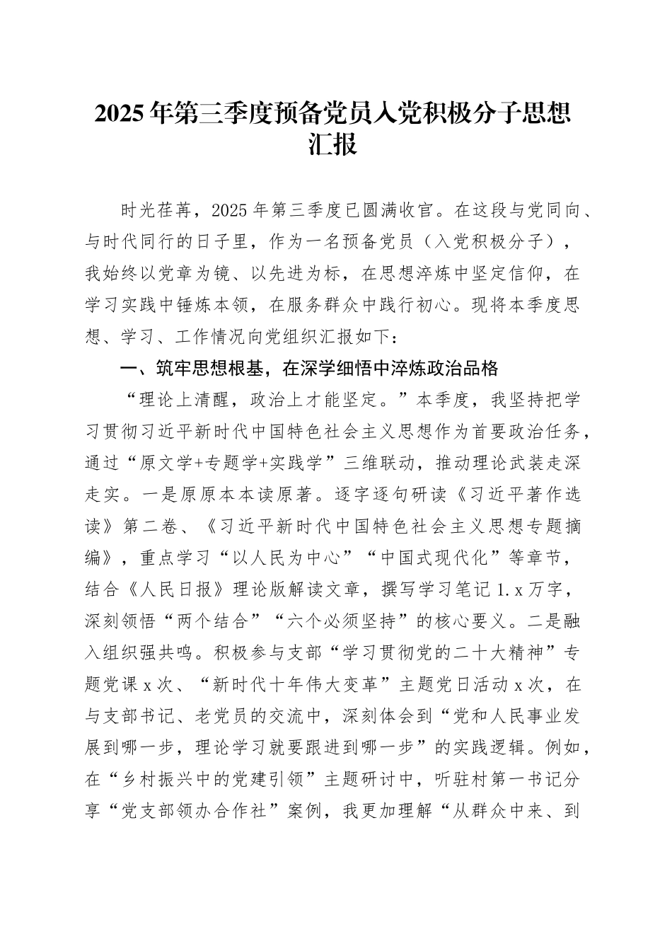 2025年第三季度预备党员入党积极分子思想汇报_第1页