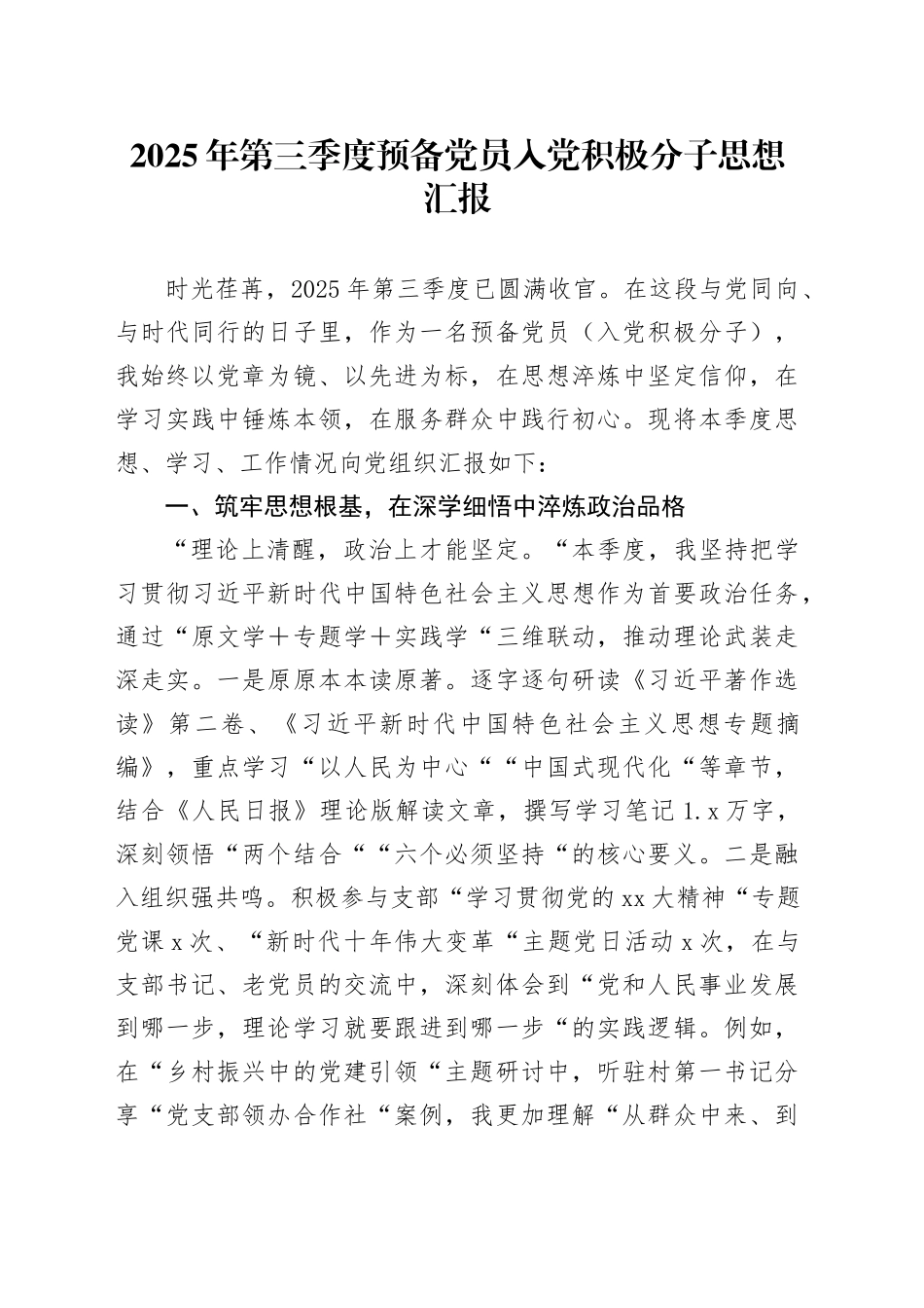 2025年第三季度预备党员入党积极分子思想汇报20250903_第1页