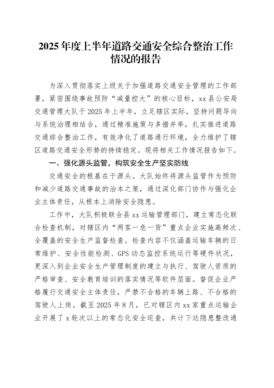 2025年度上半年道路交通安全综合整治工作情况的报告_第1页