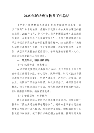 2025年民法典宣传月工作总结