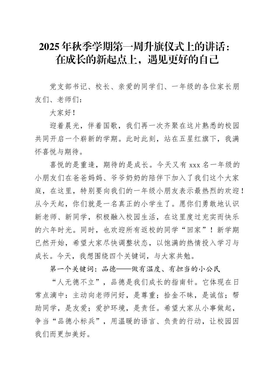 2025年秋季学期第一周升旗仪式上的讲话：在成长的新起点上，遇见更好的自己_第1页