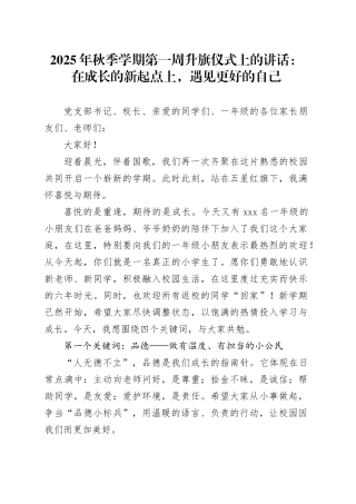 2025年秋季学期第一周升旗仪式上的讲话：在成长的新起点上，遇见更好的自己