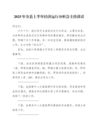 2025年全县上半年经济运行分析会主持讲话