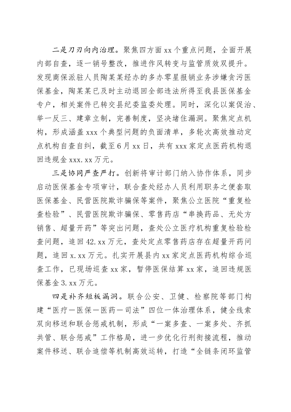 2025年上半年X县医保基金管理突出问题专项整治工作总结_第2页