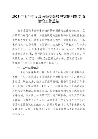 2025年上半年X县医保基金管理突出问题专项整治工作总结