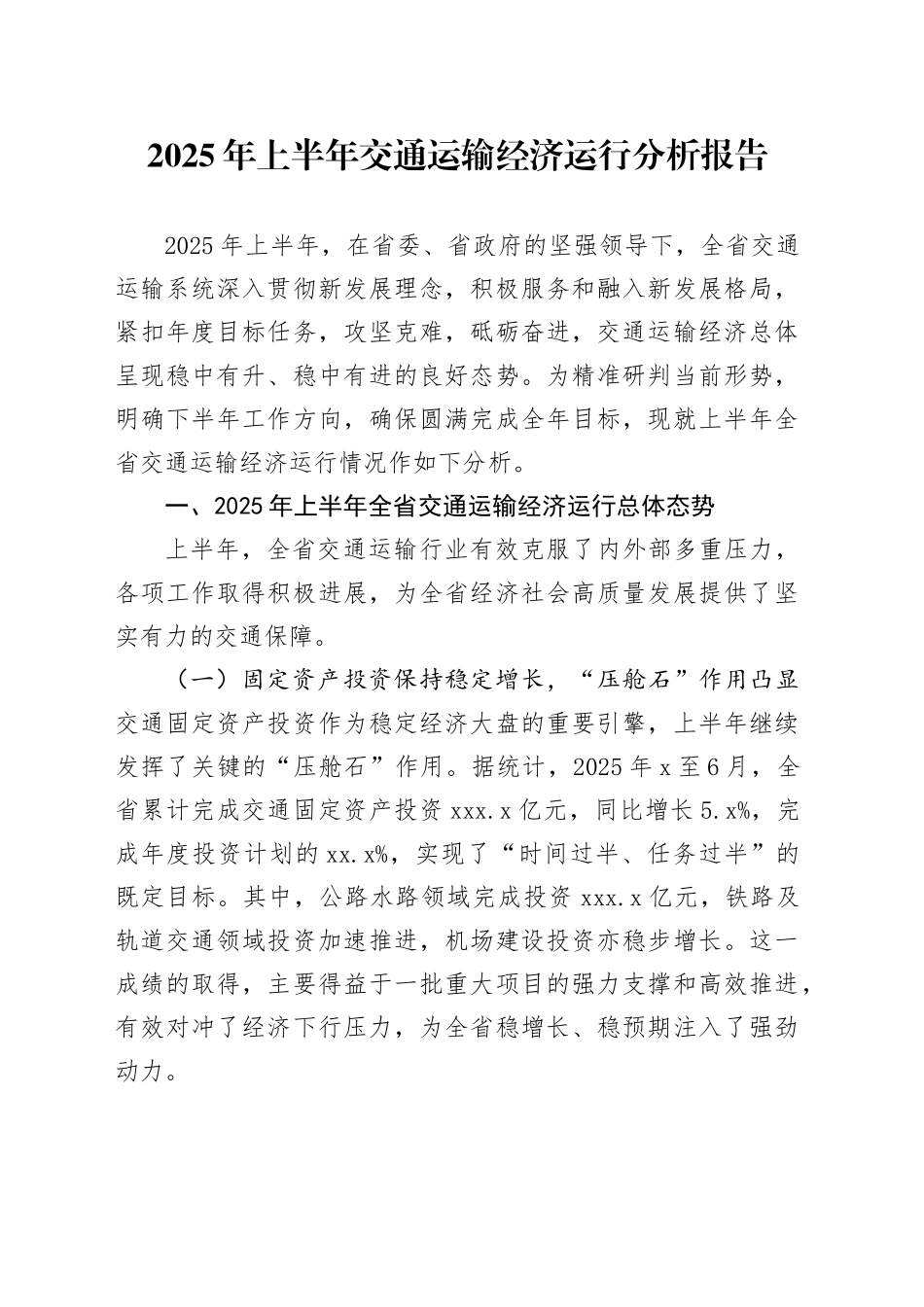 2025年上半年交通运输经济运行分析报告_第1页